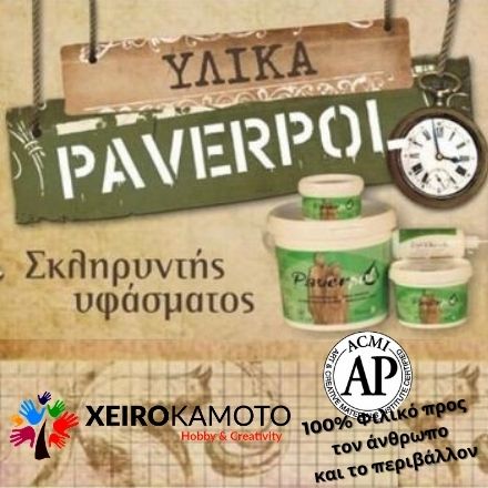 Υλικά PaverPool - Xeirokamoto.gr