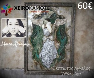 Διαδυκτυακό σεμινάριο Fallen Angel