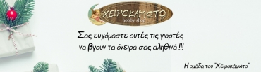 Ευχές για τις Γιορτές από την ομάδα του Χειροκάμωτο